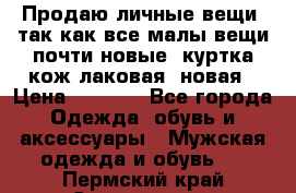 Продаю личные вещи, так как все малы,вещи почти новые, куртка кож.лаковая (новая › Цена ­ 5 000 - Все города Одежда, обувь и аксессуары » Мужская одежда и обувь   . Пермский край,Соликамск г.
